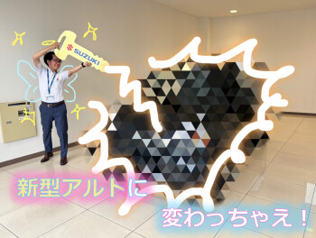 新型！アルト誕生！